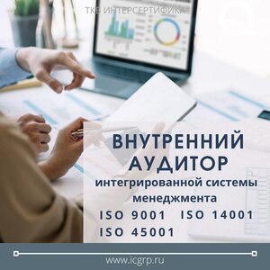 Внутренний аудитор ИСМ по ISO 9001, ISO14001, ISO 45001
