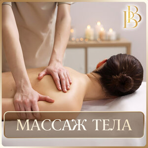 Классический массаж и спа-уходы