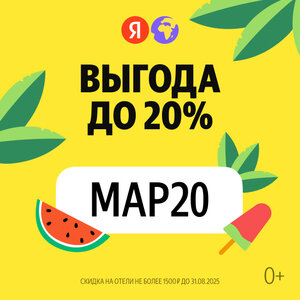 Выгода до 20%
