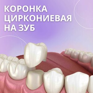 Коронка Циркониевая на зуб