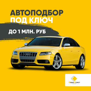 Автоподбор под ключ до 1 млн.руб.