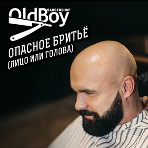 Бритье традиционное (лицо или голова)