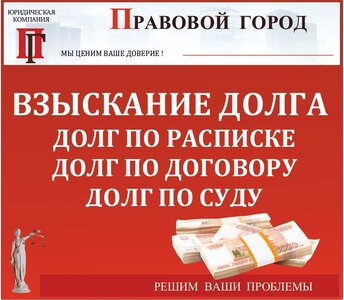 Взыскание долгов