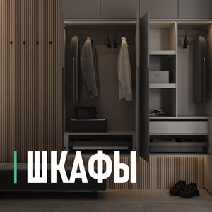 Гардеробные системы