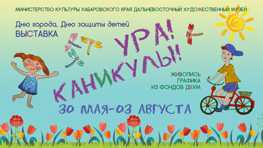 Выставка к Дню города и Дню защиты детей «Ура! Каникулы!