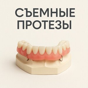 Съемные протезы 