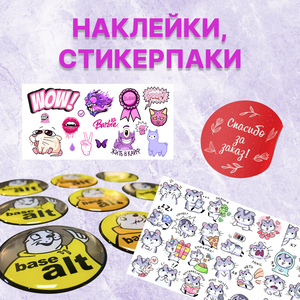 Стикерпаки, наклейки, стикеры со смолой