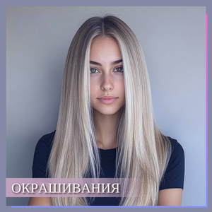 Окрашивание волос