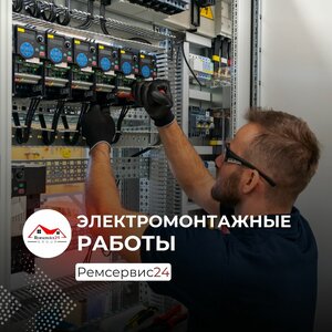Электромонтажные работы