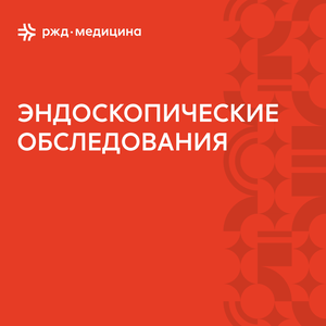 Эндоскопическая диагностика