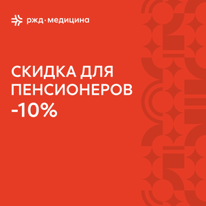 Скидка -10% для пенсионеров