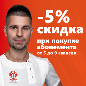 Cкидка -5% при покупке абонемента от 5 сеансов
