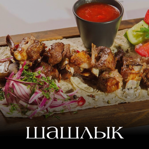 Шашлык