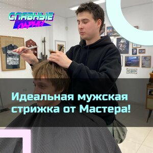 Мастер. Идеальная мужская стрижка в Славных Парнях!