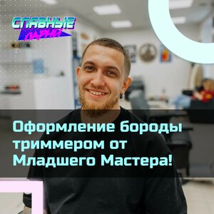 Младший Мастер. Оформление бороды триммером.