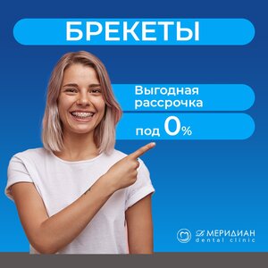 Брекеты. Рассрочка 0%