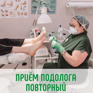 Приём подолога повторный 