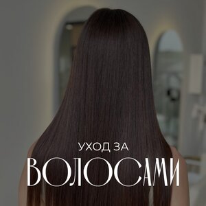 Ботокс для волос