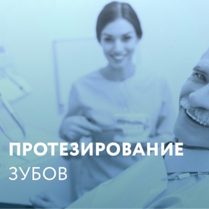 Протезирование зубов