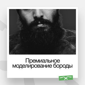 Премиальное моделирование бороды