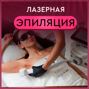 Лазерная эпиляция Александрит + Диод (-50%)