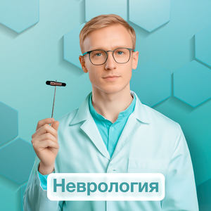 Неврология