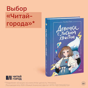 Девочка с лисьим хвостом. Повесть. Том 1