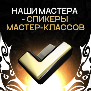 Все мастера профессионалы
