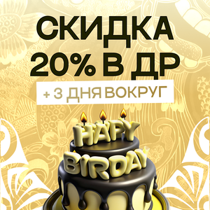 Скидка 20% на ДР и 3 дня вокруг