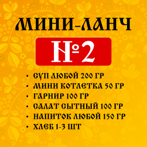 Мини-ланч №2