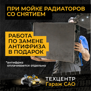 Мойка радиаторов с разбором от 18000р., зависит от авто.