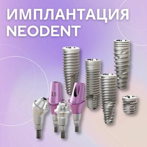 Имплантация Neodent
