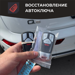 Восстановление автоключа 