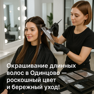 Окрашивание длинных волос Одинцово 
