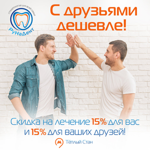 15% скидка на лечение для вас и друзей