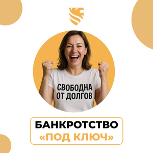 Банкротство «под ключ»