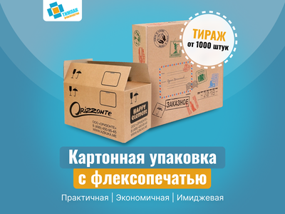 Картонные коробки с флексопечатью на заказ
