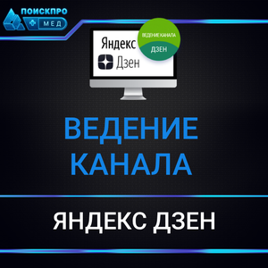 Ведение канала Яндекс Дзен
