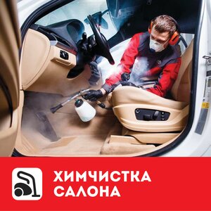 Химчистка салона