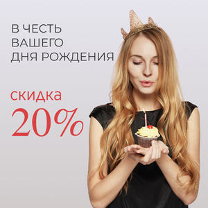 День рождения -20%