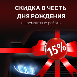 Скидка 15% ко Дню Рождения!