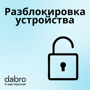 Разблокировка