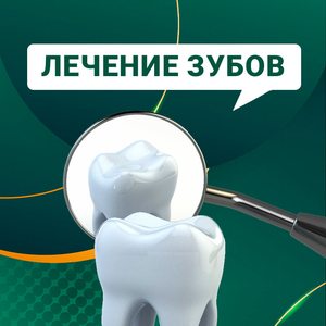 Лечение зубов