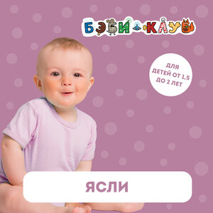 Ясли для малышей 2-7 лет. (С 9 до 16 часов)