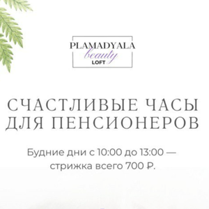 Счастливые часы! Действует с 10:00 до 13:00 по будням! 