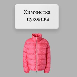Химчистка пуховика