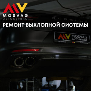 Ремонт выхлопной системы