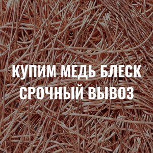 Купим лом меди блеск. Высокие цены, срочный вывоз.