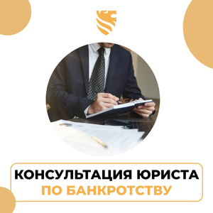 Консультация юриста по банкротству