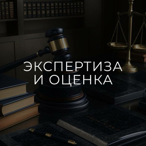 Оценка движимого и недвижимого имущества, оценка бизнеса